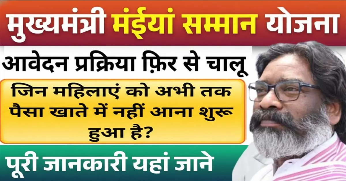 Mukhyamantri Maiya Samman Yojana 2025