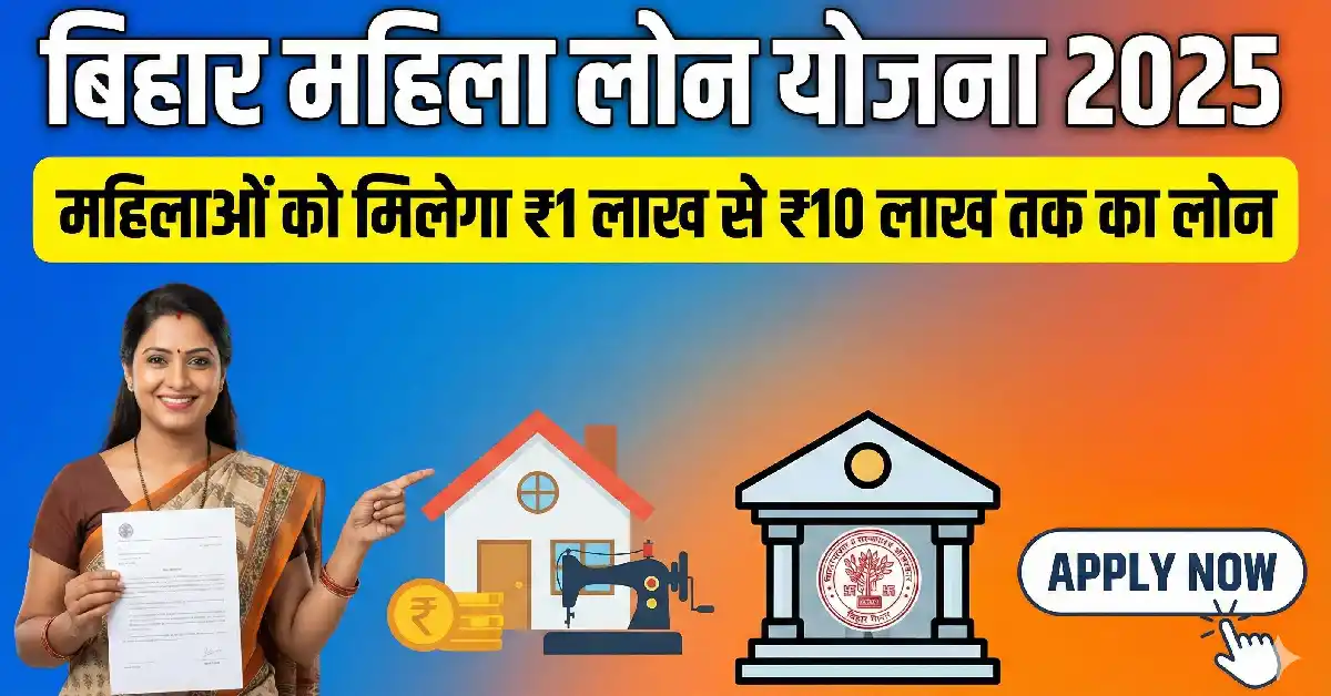 बिहार महिला लोन योजना 2025